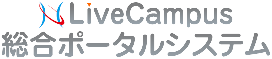 LiveCampus 総合ポータルシステム